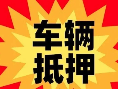 淮安汽车抵押贷款利息一般是多少？